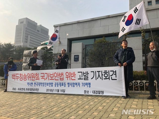 【서울=뉴시스】16일 서울 서초구 대검찰청 앞에서 자유연대가 '백두칭송위원회' 행사 참여자 70여명이 국가보안법을 위반했다는 기자회견을 열고 있다. 2018.11.16