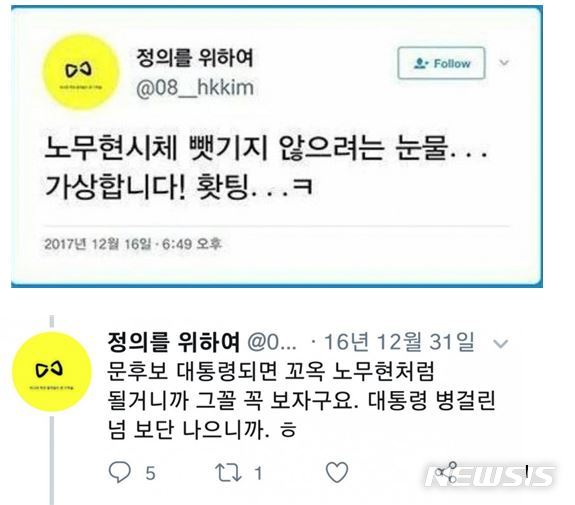 【서울=뉴시스】혜경궁김씨 트위터 계정이 문재인 대통령과 고(故) 노무현 전 대통령을 비방한 트윗. (사진 = 혜경궁김씨를찾는사람들 제공) 