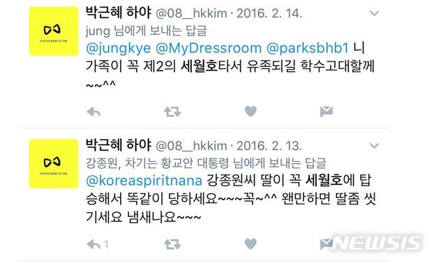 【서울=뉴시스】혜경궁김씨 트위터 계정이 세월호 참사에 빗대 다른 계정을 비방한 글. (사진 = 혜경궁김씨를찾는사람들 제공) 