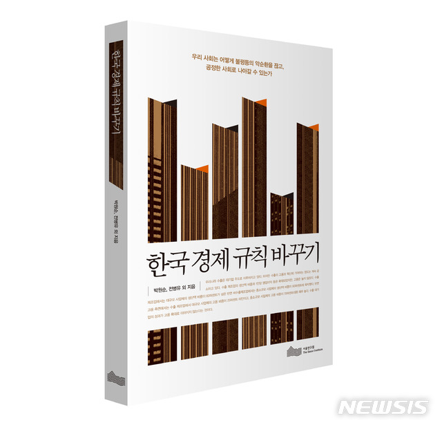 【서울=뉴시스】&nbsp; 서울연구원은 '한국 경제 규칙 바꾸기(박원순·전병유 외 지음)' 한글·영문판을 발간했다고 18일 밝혔다. 2018.11.18. (사진= 서울시 제공)