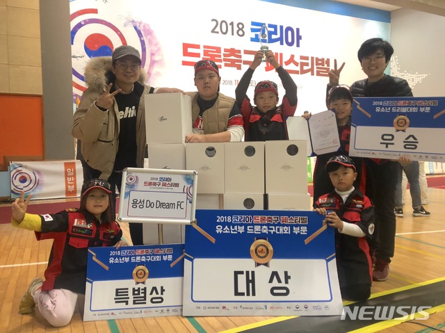 【전주=뉴시스】김민수 기자 =전북 익산 용성초(교장 민완성) ‘용성 Do Dream FC’가 2018 코리아 드론축구 페스티벌 전국대회 유소년부에서 우승의 영예를 안았다.2018.11.19 photo@newsis.com