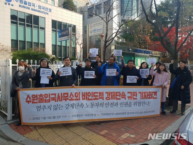【수원=뉴시스】이병희 기자 = 경기지역 이주노동자 공동대책위원회는 19일 오전 11시 수원 출입국·외국인청 앞에서 단속을 피해 달아나다가 부상을 입은 태국 이주노동자와 관련 기자회견을 열고 수원 출입국·외국인청의 비인도적 강제단속을 규탄하고 있다. 2018.11.19. heee9405@naver.com