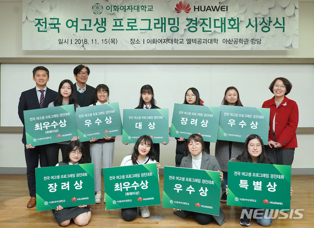 한국화웨이-이화여대, '전국 여고생 프로그래밍 경진대회' 시상