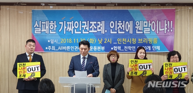 【인천=뉴시스】 김민수 인턴기자 = 20일 오후 인천시청 브리핑룸에서 학부모단체들이 인천인권조례 폐지를 주장하는 기자회견을 하고 있다. 2018.11.20 kms0207@newsis.com