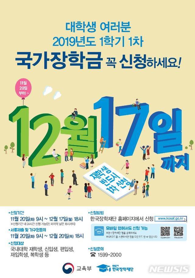【세종=뉴시스】 이연희 기자 = 20일부터 12월 17일까지 28일간 한국장학재단 홈페이지를 통해 내년도 1학기 국가장학금 1차 신청·접수가 실시된다. 