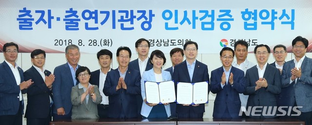 【창원=뉴시스】 홍정명 기자 = 지난 8월 28일 경남도의회 회의실에서 김경수(오른쪽) 도지사와 김지수 도의회 의장이 ‘출자·출연기관장 인사검증 협약’을 체결한 후 관계자들과 기념촬영을 하고 있다.2018.11.20.(사진=경남도 제공) photo@newsis.com