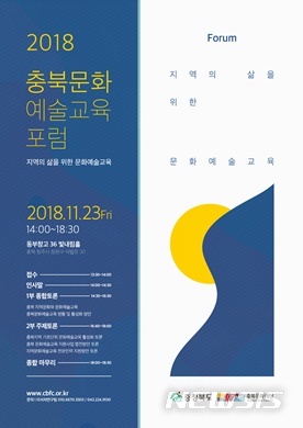 충북문화예술교육 포럼 포스터. 