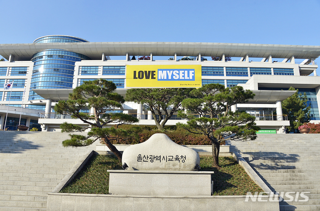 울산시교육청