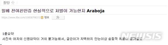 【서울=뉴시스】일간베스트저장소(일베) 게시판 내 게시된 '경찰 수사가 돼도 실질적 처벌이 어렵다'는 내용의 글. (사진=일베 캡쳐) 