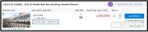 【세종=뉴시스】아고다 홈페이지의 '환불불가 조항'