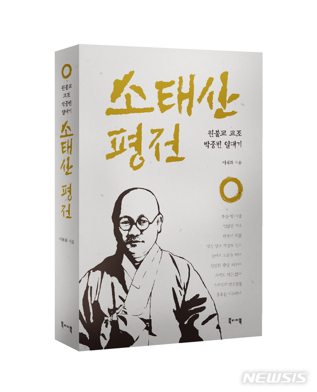 부부·남녀권리 동일, 100년전 선각···원불교 '소태산 평전'