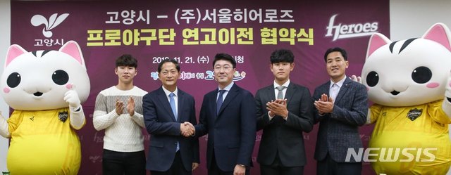 【서울=뉴시스】 넥센 히어로즈는 21일 오후 고양시청에서 연고지 이전과 관련한 MOU를 체결했다. (사진 = 넥센 히어로즈 제공)