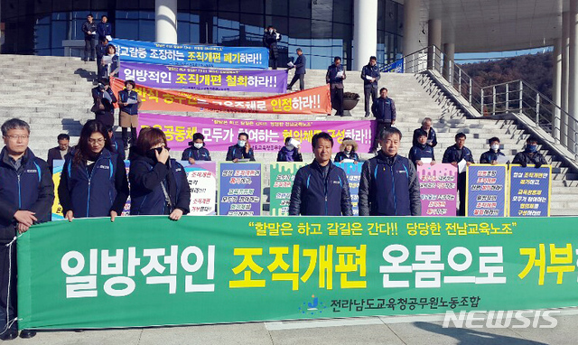【무안=뉴시스】맹대환 = 일반직 직원들로 구성된 전남도교육청 노조가 22일 전남도의회 앞에서 기자회견을 갖고 조직개편안이 부당하게 구성됐다며 반발하고 있다. 2018.11.22 (사진=전남도교육청 노조 제공) mdhnews@newsis.com