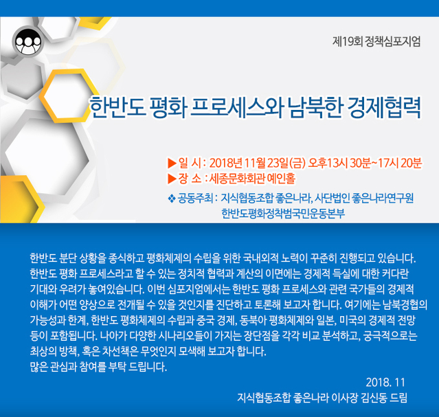 지식협동조합 좋은나라, 23일 남북 경협 정책심포지엄 개최