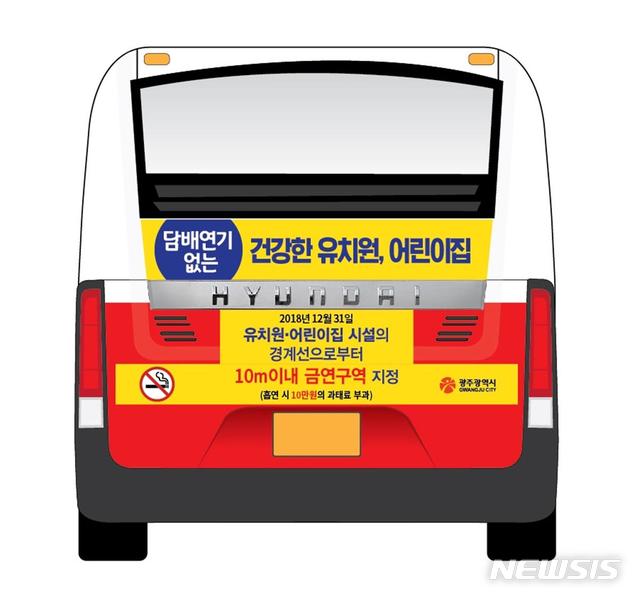 【광주=뉴시스】송창헌 기자 = 광주시가 아동 건강 보호를 위해 12월31일부터 어린이집과 유치원 경계선으로부터 10m 이내를 금연구역으로 지정, 흡연하다 적발될 경우 10만원의 과태태를 부과하기로 했다. 2018.11.22 (사진= 광주시 제공) photo@newsis.com