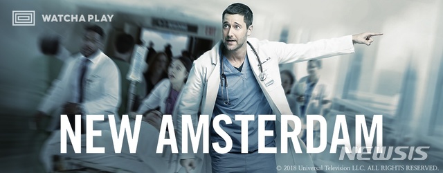 왓챠플레이, 미드 '뉴 암스테르담' 동시 방영 시작 