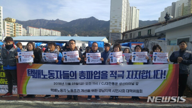 【창원=뉴시스】김기진 기자 =23일 택배노동자 노동조건 개선을 위한 경남지역 시민사회 대책위원회와 택배 노동자들은 경남 창원시 진해구 CJ대한통운 성산터미널에서 기자회견을 갖고 있다. 2018.11.23. (사진=택배노동자 노동조건 개선을 위한 경남지역 시민사회 대책위원회 제공) photo@newsis.com