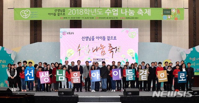 【안동=뉴시스】류상현 기자 = 23일 경주 화백컨벤션센터에서 개막된 '2018학년도 수업 나눔 축제'에서 참가자들이 학생중심의 수업을 하자는 내용의 퍼포먼스를 벌이고 있다. 2018.11.23 (사진=경북교육청 제공) photo@newsis.com