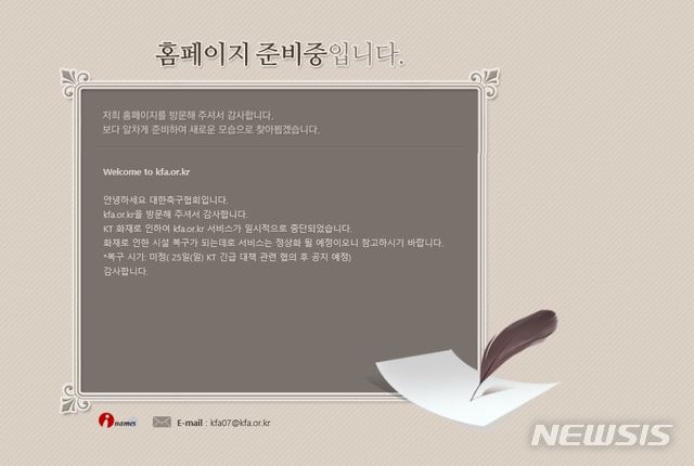 KT 화재로 축구협회 홈페이지 접속 중단