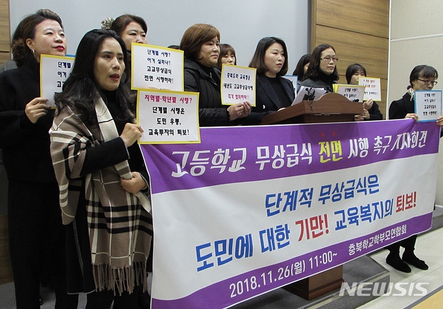【청주=뉴시스】천영준 기자 = 충북학교학부모연합회는 26일 도청 브리핑룸에서 기자회견을 열고 충북도와 도교육청은 고등학교 전면 무상급식에 즉각 합의하라고 촉구했다. 2018.11.26. yjc@newsis.com