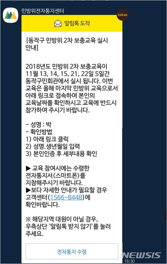 【서울=뉴시스】서울 동작구는 전국 최초로 스마트폰 기반의 '민방위 교육알림톡·출결관리 시스템'을 도입했다고 26일 밝혔다. 2018.11.26. (사진=동작구 제공)