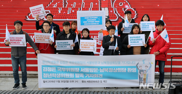 【서울=뉴시스】박주성 기자 = 김정은 국무위원장 서울방문, 남북정상회담 환영 청년학생위원회가 26일 오후 서울 종로구 세종문화회관 계단에서 김정은 국무위원장 서울방문 환영 청년학생위원회 발족 기자회견을 하고 있다. 2018.11.26.&nbsp; park7691@newsis.com 