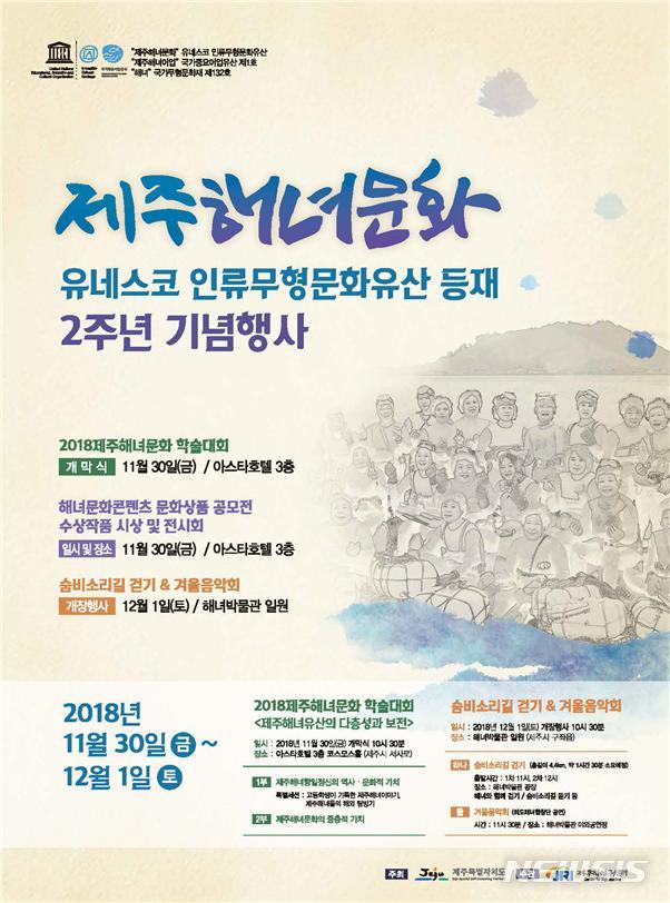 제주해녀문화 유네스코 인류무형문화유산 등재 2주년 기념행사 포스터.