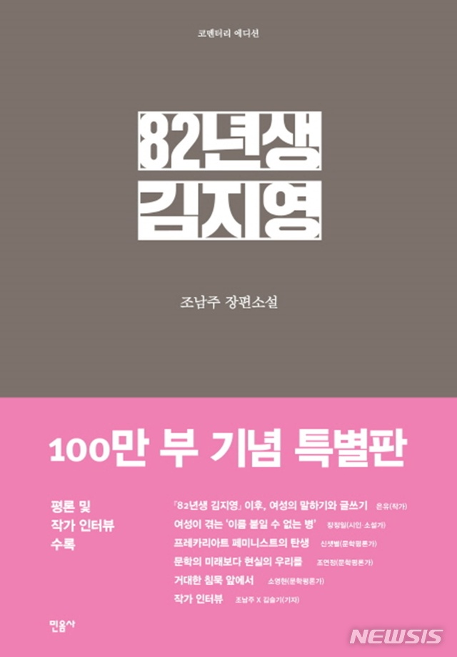 조남주 '82년생 김지영' 100만부↑···정치를 해내는 소설 