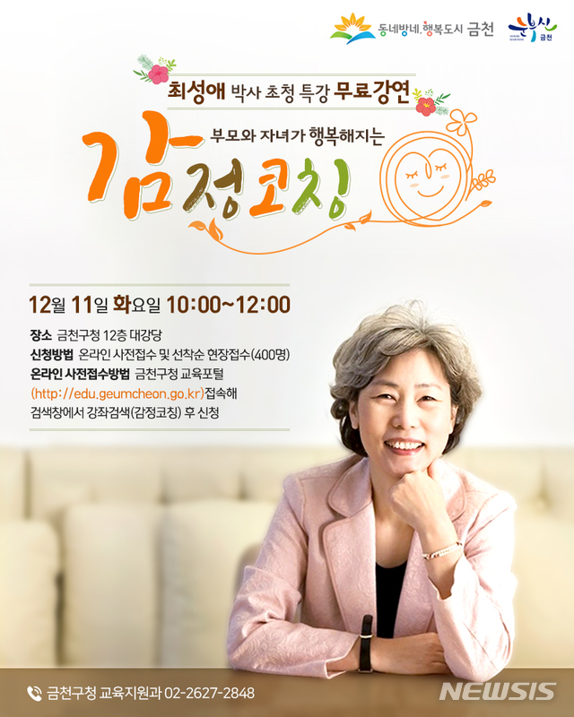 【서울=뉴시스】서울 금천구(구청장 유성훈)는 12월11일 오전 10시 구청 대강당에서 양육을 고민하고 있는 관내 학부모를 대상으로 부모교육 무료 특강을 진행한다. 2018.11.27. (포스터=금천구 제공)