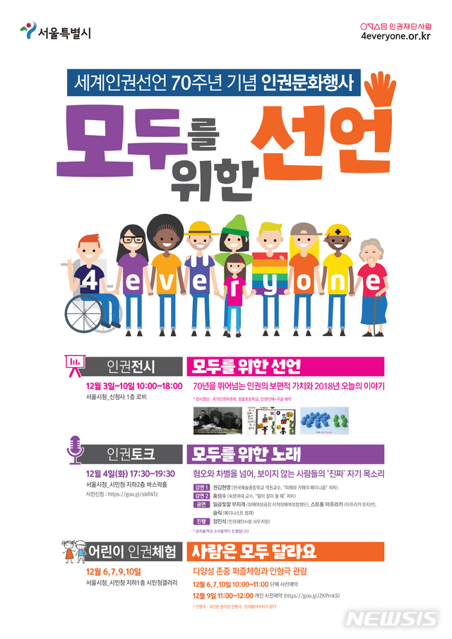 【서울=뉴시스】국제연합(UN)이 채택한 세계인권선언 전문과 30조를 한 눈에 보고 나만의 인권선언도 만들 수 있는 기회가 12월3일부터 서울시청에서 열린다. 2018.11.28. (포스터=서울시 제공)