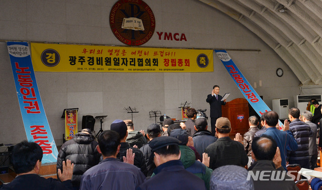 【광주=뉴시스】변재훈 기자 = 광주경비원일자리협의회는 27일 오후 2시 광주 동구 광주YMCA 무진관에서 회원 200여명이 참여한 가운데 창립총회를 열고 있다. 협의회는 경비노동자의 고용 안정과 처우 개선을 위해 지속적으로 활동할 계획이다. 2018.11.27.  wisdom21@newsis.com