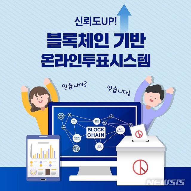 【서울=뉴시스】임종명 기자 = 중앙선거관리위원회(중앙선관위)가 블록체인 기반 온라인투표 시스템 개발을 완료, 오는 29일부터 시범 실시한다. (그래픽 = 중앙선관위 제공) 2018.11.28.jmstal01@newsis.com