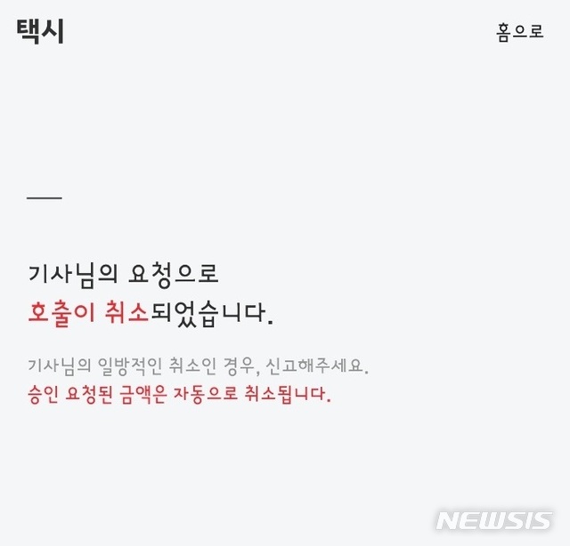 택시업계, 카카오T 이용 안한다더니...일부 승객 태운 뒤 호출 취소(종합)