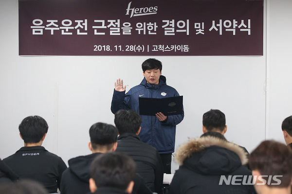 【서울=뉴시스】 28일 오후 서울 구로구 고척스카이돔 홈구장에서 넥센히어로즈 선수들이 음주 운전 금지를 위한 결의 및 서약식을 하고 있다. 2018.11.28. (사진=넥센히어로즈 제공) photo@newsis.com