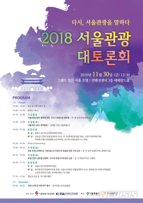 【서울=뉴시스】2018 서울관광 대토론회 포스터. 2018.11.29. (사진=서울시 제공)