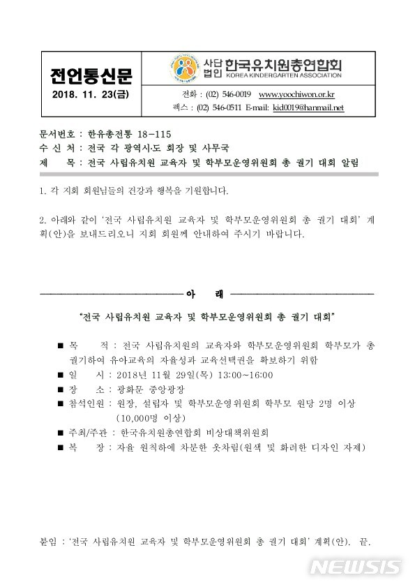 【서울=뉴시스】한국유치원총연합회가 지난 23일 각 회원들에게 보낸 공문. 공문에는 원당 학부모 2명 이상 참석하도록 안내하고 있다. 2018.11.29