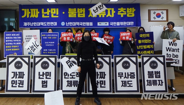 【제주=뉴시스】배상철 기자 = 난민대책국민행동 등은 29일 오후 제주도의회 도민의방에서 기자회견을 열고 제주 예멘 난민 신청자의 추방을 촉구하는 퍼포먼스를 벌이고 있다. 2018.11.29. bsc@newsis.com