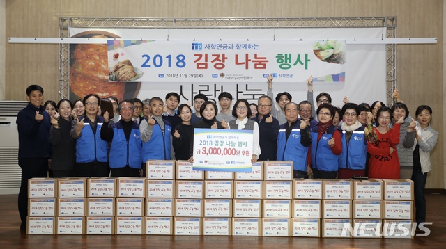 【서울=뉴시스】 사학연금공단은 29일 광주 남구 김치타운에서 '2018 사랑의 김장 나눔' 행사를 진행했다. 사학연금공단은 지난 10월 '공공부문 온실가스 감축실적 우수기관'으로 받은 포상금 300만원을 후원금으로 전달했다.(사진=사학연금공단 제공)