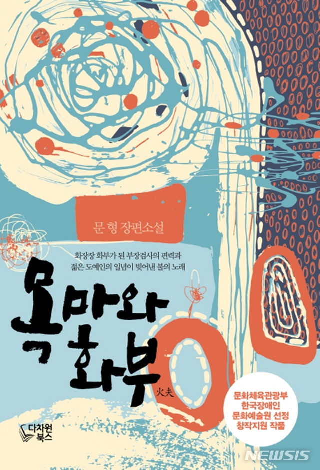 [뉴시스 소설]기욤 뮈소 '아가씨와 밤'·문형 '목마와 화부'
