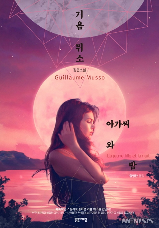 [뉴시스 소설]기욤 뮈소 '아가씨와 밤'·문형 '목마와 화부'