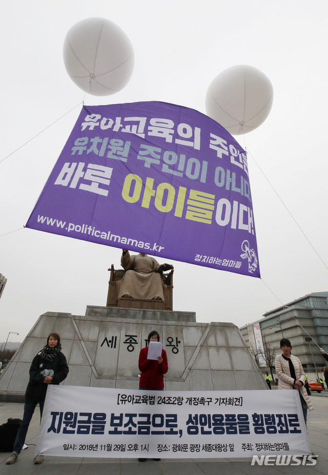 【서울=뉴시스】김진아 기자 = '정치하는 엄마들'이 29일 오후 서울 광화문광장에서 유아교육법 24조 2항 개정촉구 기자회견을 하고 있다. 2018.11.29. bluesoda@newsis.com