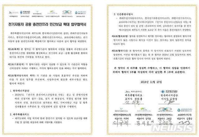 【제주=뉴시스】제주도와 한국에너지공단, 민간충전사업자 등 6개 기관이 맺은 '민간 충전서비스 산업육성을 위한 업무협약'의 협약서.(사진= 제주도청 제공)