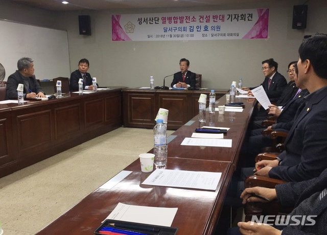 【대구=뉴시스】배소영 기자 = 30일 대구 달서구의회 대회의실에서 '성서산단 Bio-SRF열병합발전소 건설 반대 기자회견'이 열리고 있다. 2018.11.30. soso@newsis.co