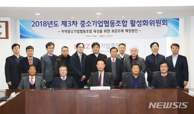 【서울=뉴시스】중소기업중앙회는 30일 오전 10시 서울 여의도 중소기업회관에서 '제3차 협동조합활성화위원회'를 열고 '지역발전형 중소기업협동조합 육성을 위한 표준조례안 제정방안 토론회'에서 이 같은 논의를 펼쳤다고 밝혔다. 2018.11.30 (사진=중소기업중앙회 제공) photo@newsis.com