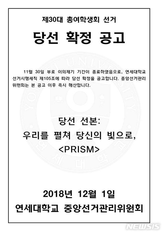 【서울=뉴시스】연세대학교에서 제30대 총여학생회가 탄생했다. 연세대 중앙선거관리위원회는 당선 공고 이후 지난달 30일까지 이의제기를 받은 결과 이의가 없어 단일 후보로 출마한 선본 '프리즘'의 당선이 확정됐다고 1일 밝혔다. (사진=연세대 중앙선거관리위원회 페이스북) 2018.12.01