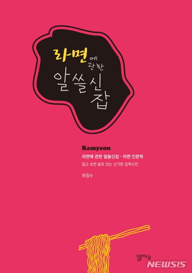[뉴시스 새책]나승호 '열 번이나 실패했던 나 사장은 어떻게 창업에 성공했을까?'·하창수 '라면에 관한 알쓸신잡' 