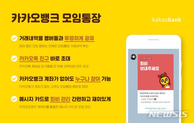 카카오뱅크, 카톡으로 회비관리하는 '모임통장 서비스' 출시