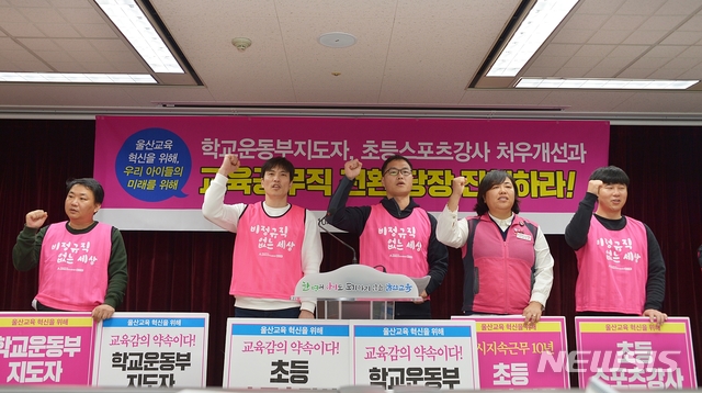 【울산=뉴시스】구미현 기자 = 전국학교비정규직노동조합 울산지부는 3일 울산시교육청에서 기자회견을 열고 학교운동부지도자, 초등스포츠강사 처우개선과 교육공무직 전환을 촉구하며 구호를 외치고 있다. 2018.12.03.&nbsp;&nbsp; gorgeouskoo@newsis.com