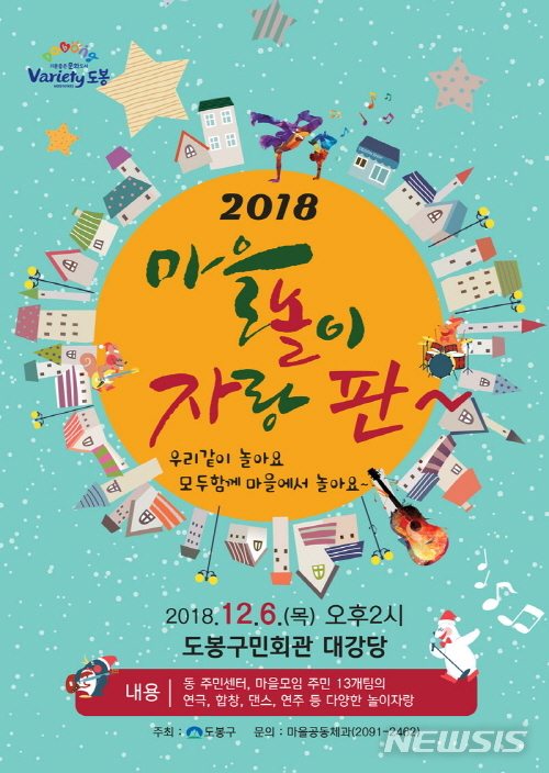【서울=뉴시스】서울 도봉구 제1회 마을 놀이 자랑판 포스터. 2018.12.03. (사진=도봉구청 제공)