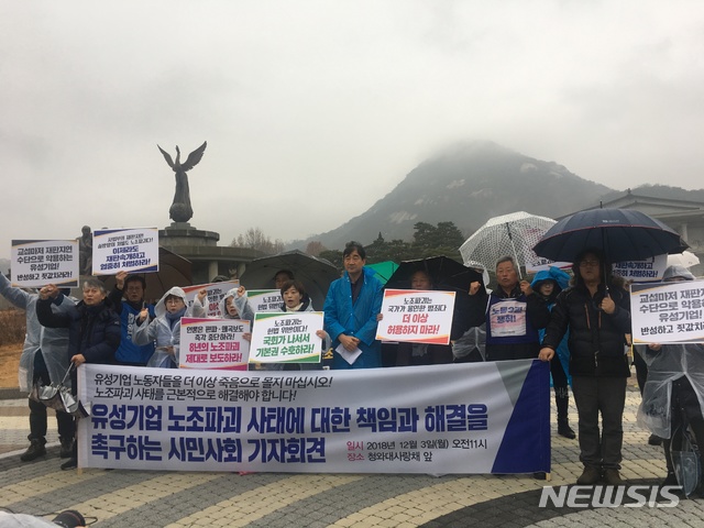 【서울=뉴시스】3일 청와대 사랑채 앞에서 유성기업 노조파괴 사태 관련 기자회견을 진행하는 시민·사회 단체들. 2018.12.3 photo@newsis.com